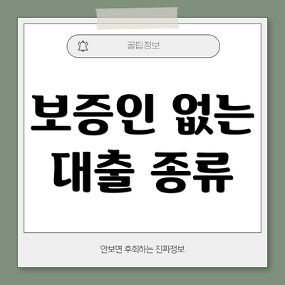 보증인 없는 대출 종류