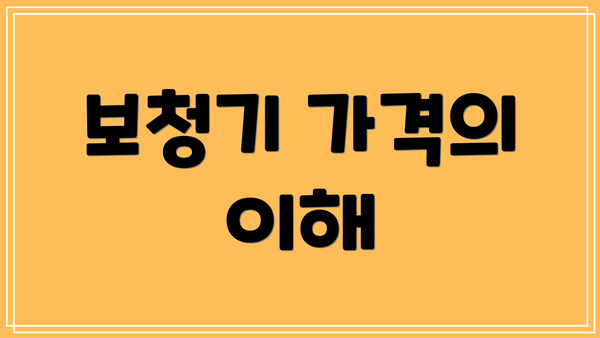 보청기 가격의 이해