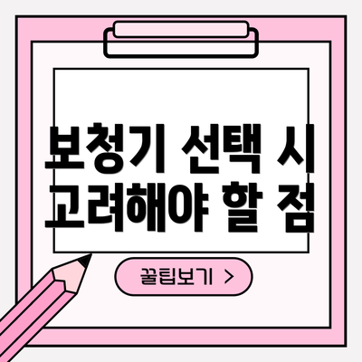 보청기 선택 시 고려해야 할 점