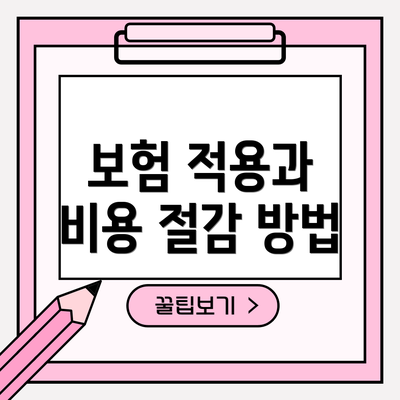 보험 적용과 비용 절감 방법