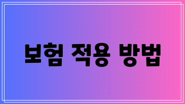보험 적용 방법