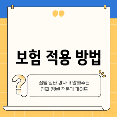 보험 적용 방법