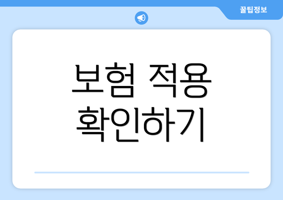 보험 적용 확인하기