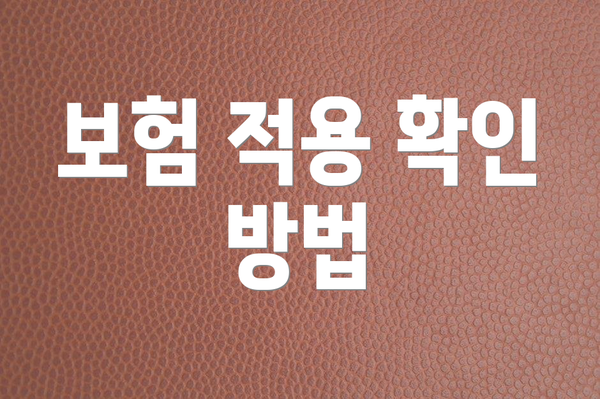 보험 적용 확인 방법