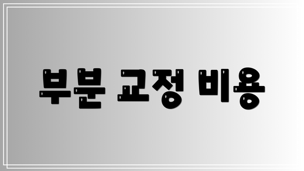 부분 교정 비용
