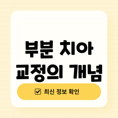 부분 치아 교정의 개념