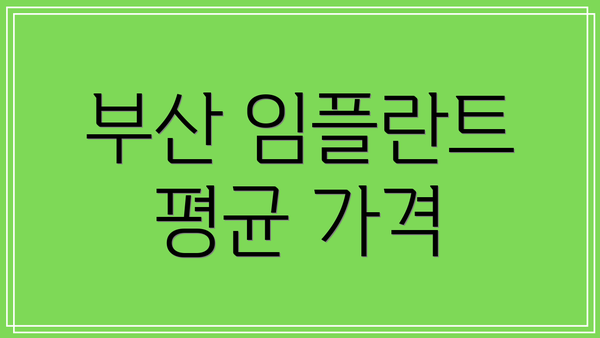부산 임플란트 평균 가격