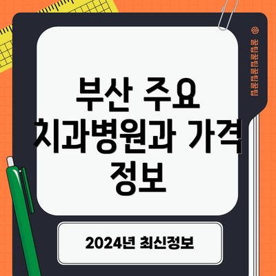 부산 주요 치과병원과 가격 정보
