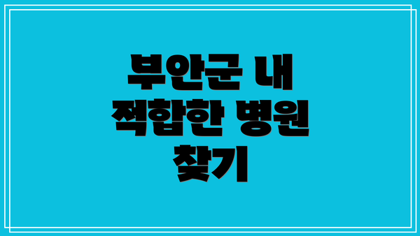 부안군 내 적합한 병원 찾기
