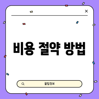 비용 절약 방법