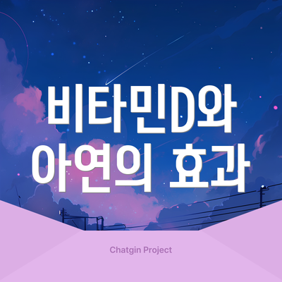 비타민D와 아연의 효과