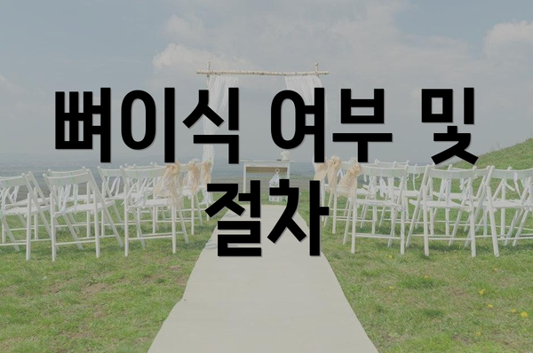 뼈이식 여부 및 절차