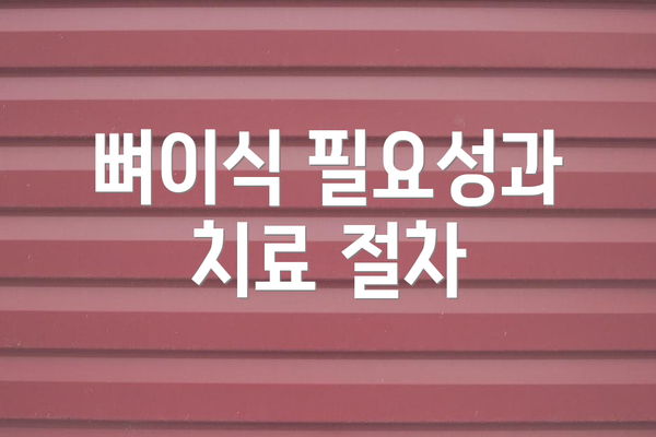 뼈이식 필요성과 치료 절차