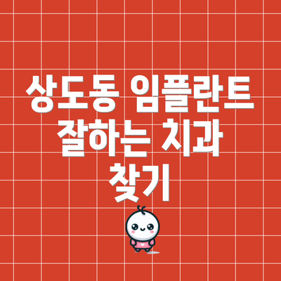 상도동 임플란트 잘하는 치과 찾기