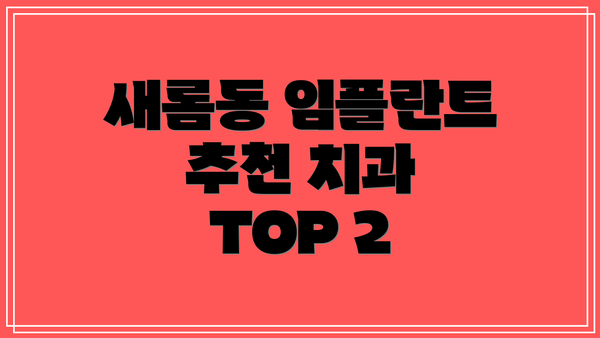 새롬동 임플란트 추천 치과 TOP 2