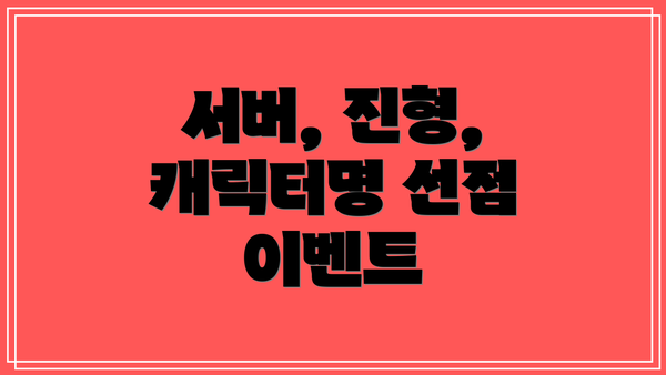 서버, 진형, 캐릭터명 선점 이벤트