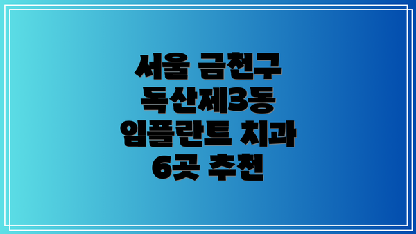 서울 금천구 독산제3동 임플란트 치과 6곳 추천