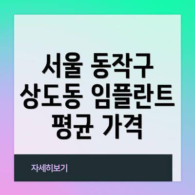 서울 동작구 상도동 임플란트 평균 가격