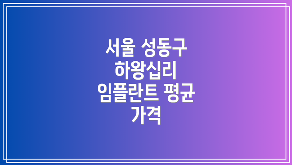 서울 성동구 하왕십리 임플란트 평균 가격