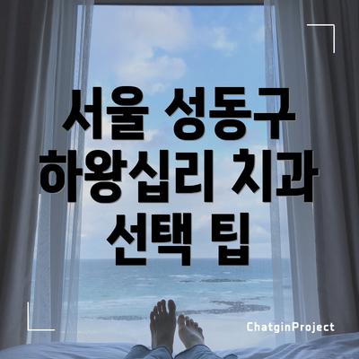 서울 성동구 하왕십리 치과 선택 팁