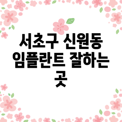 서초구 신원동 임플란트 잘하는 곳