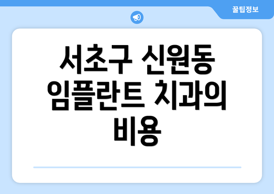 서초구 신원동 임플란트 치과의 비용