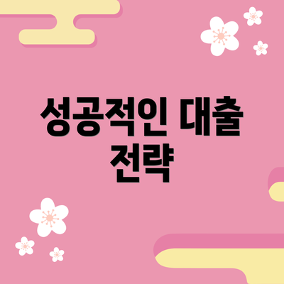 성공적인 대출 전략