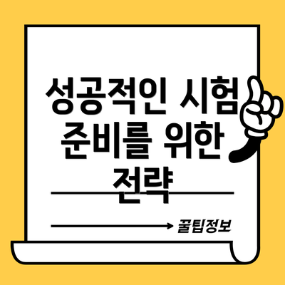 성공적인 시험 준비를 위한 전략