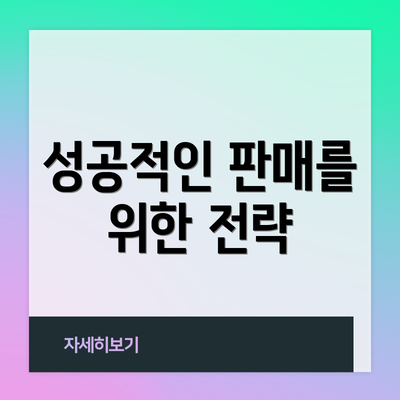 성공적인 판매를 위한 전략
