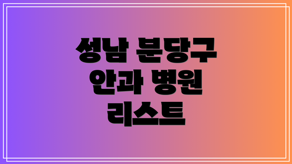 성남 분당구 안과 병원 리스트