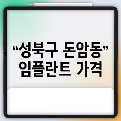 성북구 돈암동 임플란트 가격