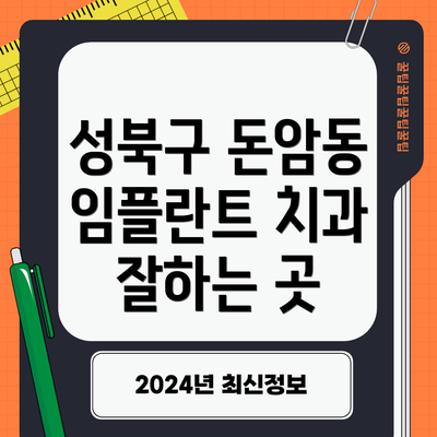 성북구 돈암동 임플란트 치과 잘하는 곳