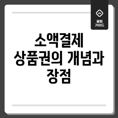 소액결제 상품권의 개념과 장점