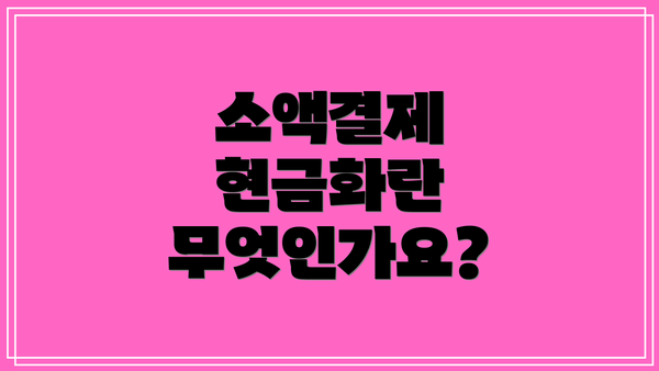 소액결제 현금화란 무엇인가요?