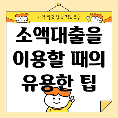 소액대출을 이용할 때의 유용한 팁