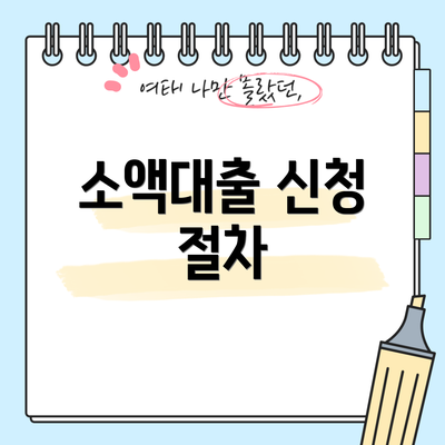 소액대출 신청 절차