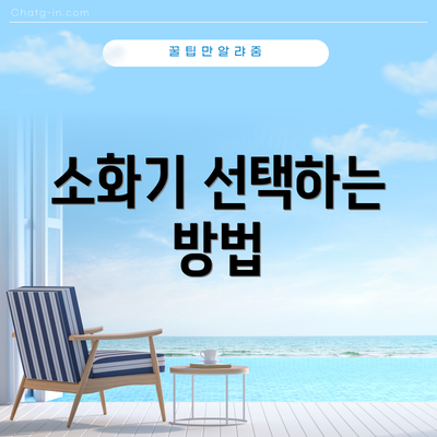 소화기 선택하는 방법