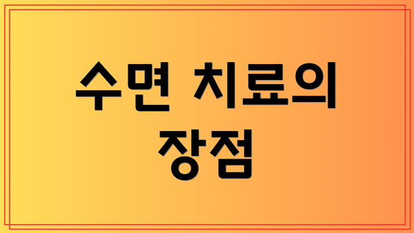 수면 치료의 장점
