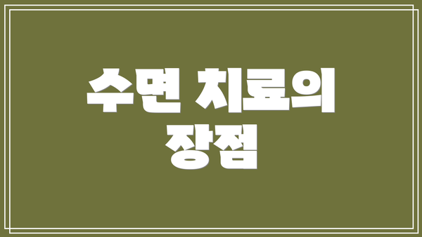 수면 치료의 장점