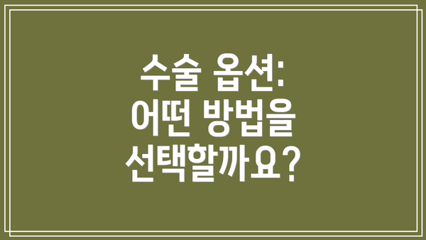 수술 옵션: 어떤 방법을 선택할까요?