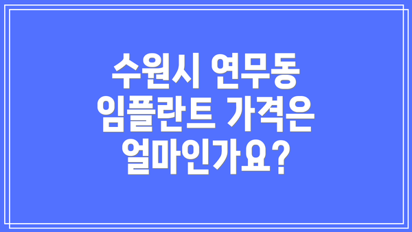 수원시 연무동 임플란트 가격은 얼마인가요?