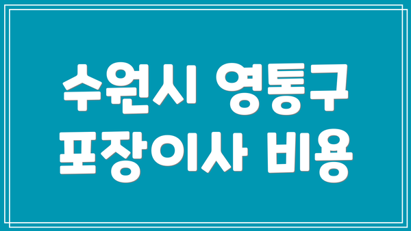 수원시 영통구 포장이사 비용