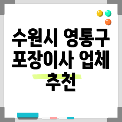 수원시 영통구 포장이사 업체 추천