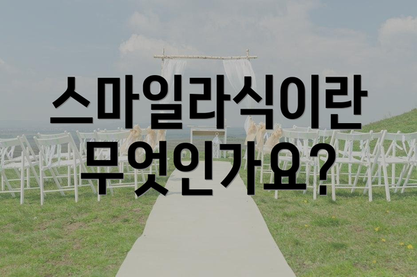 스마일라식이란 무엇인가요?