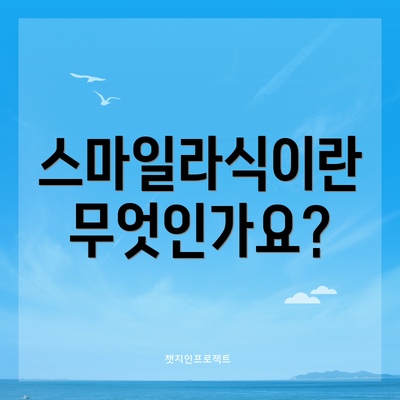 스마일라식이란 무엇인가요?