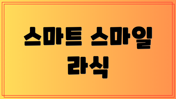 스마트 스마일 라식