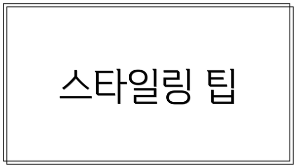 스타일링 팁