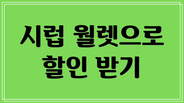 시럽 월렛으로 할인 받기