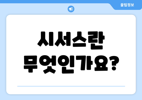 시서스란 무엇인가요?