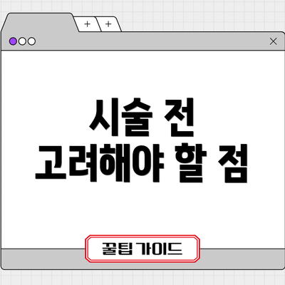 시술 전 고려해야 할 점